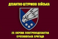 Прапор 25 окрема повітряно-десантна Січеславська бригада