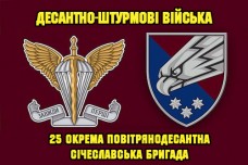 Прапор 25 окрема повітрянодесантна Січеславська бригада 2 знаки