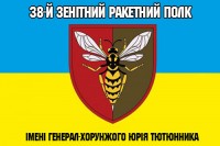 Прапор 38 зенітний ракетний полк імені генерал-хорунжого Юрія Тютюнника 