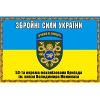 Прапор 53 ОМБр Збройні сили України в рамці