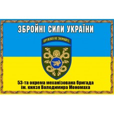 Прапор 53 ОМБр Збройні сили України в рамці