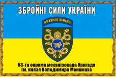 Купить Прапор 53 ОМБр Збройні сили України в рамці в интернет-магазине Каптерка в Киеве и Украине