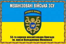 Купить Прапор 53 ОМБр Механізовані Війська ЗСУ! в рамці в интернет-магазине Каптерка в Киеве и Украине