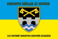 Прапор 534 окремий інженерно-саперний батальйон Інженерні Війська ЗСУ