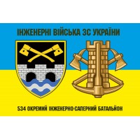 Прапор 534 окремий інженерно-саперний батальйон Інженерні Війська ЗС України