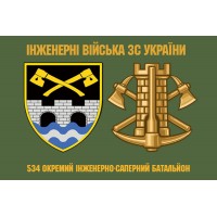 Прапор 534 окремий інженерно-саперний батальйон Інженерні Війська ЗС України Олива
