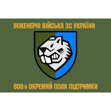 Прапор 808 Окремий Полк Підтримки Інженерні Війська ЗС України