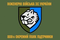 Прапор 808 Окремий Полк Підтримки Інженерні Війська ЗС України