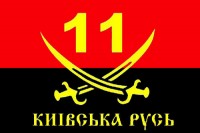 Прапор 11 Батальйон "Київська Русь" червоно чорний