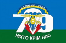 Купить 79 Бригада ВДВ прапор з девізом В Єднанні Сила в интернет-магазине Каптерка в Киеве и Украине