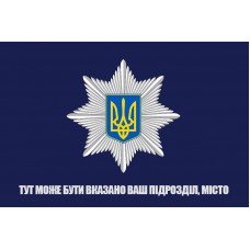 Прапор Поліція з написом на замовлення