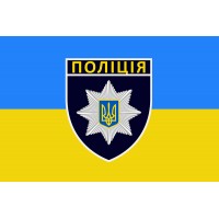 Прапор Поліція України