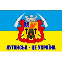 Прапор Луганськ - це Україна