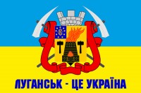Прапор Луганськ - це Україна