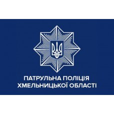 Прапор Патрульна поліція Хмельницької області