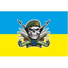 Прапор Піхота ЗСУ Смерть ворогам!