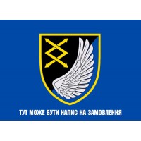 Прапор 31 окремий полк зв'язку і управління напис на замовлення Синій