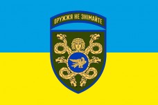 Купить Прапор 53 ОМБр з новим знаком Оружжя не знімайте в интернет-магазине Каптерка в Киеве и Украине