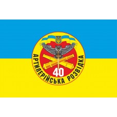 Прапор Артилерійська Розвідка 40 ОАБр (знак)