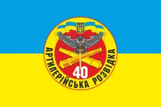 Купить Прапор Артилерійська Розвідка 40 ОАБр (знак) в интернет-магазине Каптерка в Киеве и Украине