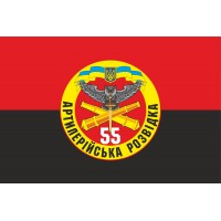 Прапор Артилерійська Розвідка 55 ОАБр (знак) червоно чорний