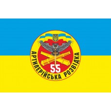 Прапор Артилерійська Розвідка 55 ОАБр (знак)