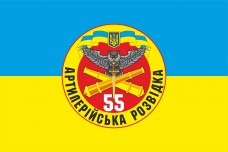Купить Прапор Артилерійська Розвідка 55 ОАБр (знак) в интернет-магазине Каптерка в Киеве и Украине