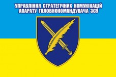 Прапор Управління стратегічних комунікацій Апарату Головнокомандувача Збройних Сил України