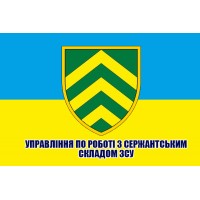 Прапор Управління по роботі з сержантським складом ЗСУ