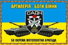 Купить Прапор САДН 58 окрема мотопіхотна бригада в интернет-магазине Каптерка в Киеве и Украине