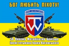 Прапор 58 ОМПБр імені гетьмана Івана Виговського з новим знаком Бог любить Піхоту!