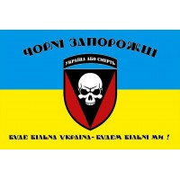 Прапор 72 ОМБР Чорні Запорожці Буде вільна Україна - будем вільні ми! (шеврон)