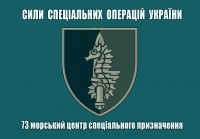 Прапор 73 морський центр спеціального призначення ССО України