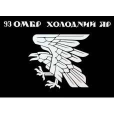 Прапор 93 ОМБр Холодний Яр (чорний прапор, білий ворон)