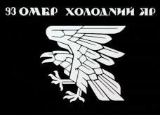 Купить Прапор 93 ОМБр Холодний Яр (чорний прапор, білий ворон) в интернет-магазине Каптерка в Киеве и Украине