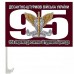 Прапор 95 ОДШБр ДШВ марун