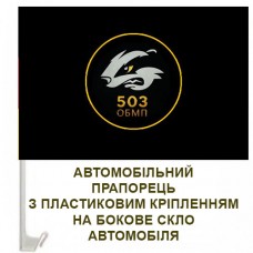 Купить Автомобільний прапорець 503 ОБМП в интернет-магазине Каптерка в Киеве и Украине