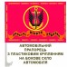 Авто прапорець Морської Піхоти України
