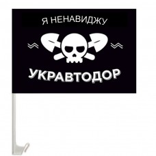Купить Автомобільний прапорець Я НЕНАВИДЖУ УКРАВТОДОР в интернет-магазине Каптерка в Киеве и Украине