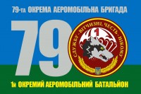 Прапор 1 Батальйон 79 бригада ВДВ ЗСУ