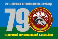 Купить Прапор 1 Батальйон 79 бригада ВДВ ЗСУ в интернет-магазине Каптерка в Киеве и Украине