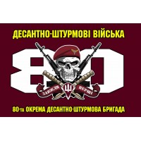 Прапор 80 ОДШБр марун з черепом