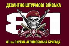 Прапор 81 окрема аеромобільна бригада ДШВ марун з черепом