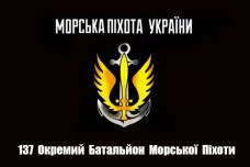 Купить Флаг 137 ОБМП Морська пiхота України (чорний) в интернет-магазине Каптерка в Киеве и Украине