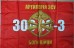 Прапор Артилерія ЗСУ Боги Війни 300-30-3 (червоний)