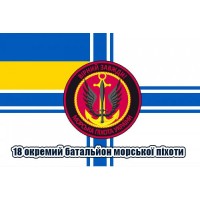 Прапор 18 окремий батальйон морської піхоти Морська пiхота України