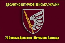 Купить Прапор з новим знаком 79 ОДШБр (марун) в интернет-магазине Каптерка в Киеве и Украине