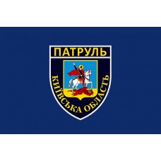Прапор Патруль Київська область