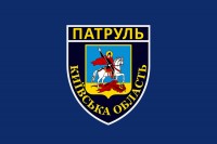 Прапор Патруль Київська область