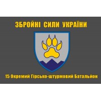 Прапор 15 Окремий Гірсько-штурмовий Батальйон (Сірий)